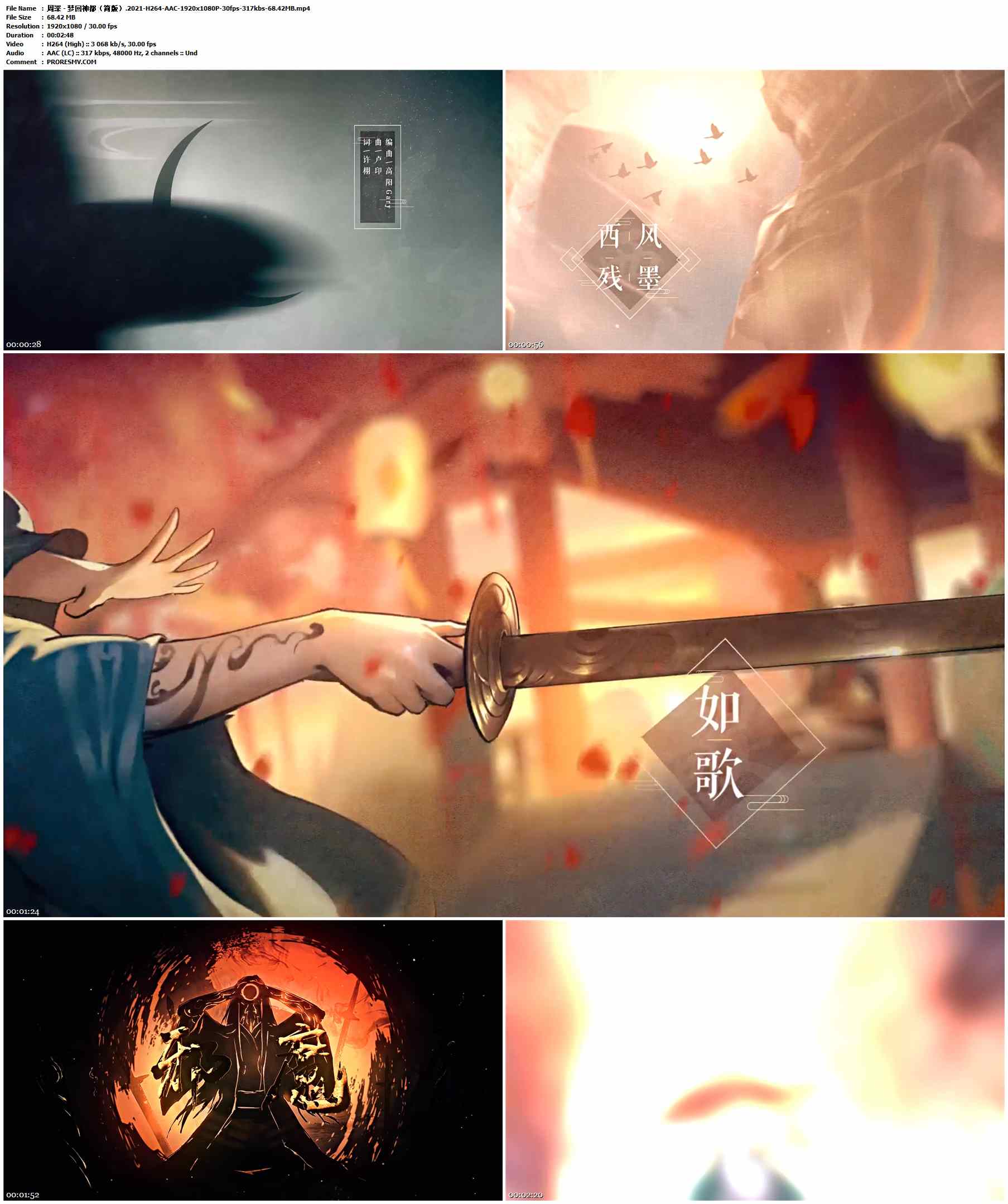 周深 - 梦回神都（简版）.2021-H264-AAC-1920x1080P-30fps-317kbs-68.42MB官方MV_高清MV